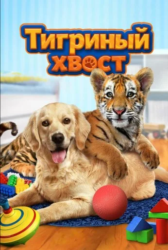 Тигриный хвост (2014) онлайн бесплатно